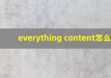 everything content怎么用